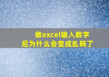 做excel输入数字后为什么会变成乱码了