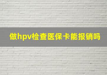 做hpv检查医保卡能报销吗