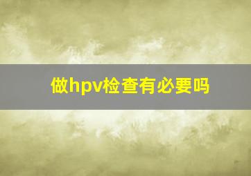 做hpv检查有必要吗