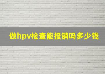 做hpv检查能报销吗多少钱