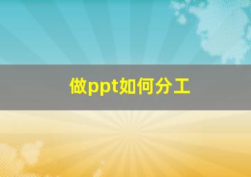 做ppt如何分工