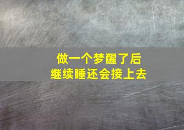 做一个梦醒了后继续睡还会接上去