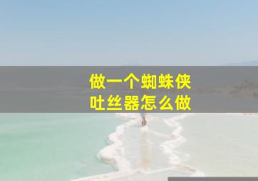 做一个蜘蛛侠吐丝器怎么做