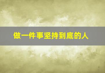 做一件事坚持到底的人