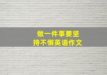 做一件事要坚持不懈英语作文