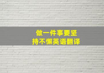 做一件事要坚持不懈英语翻译