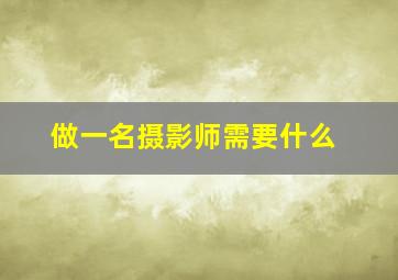 做一名摄影师需要什么