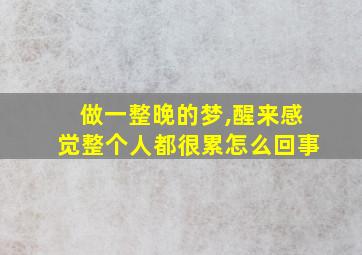 做一整晚的梦,醒来感觉整个人都很累怎么回事