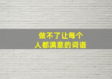 做不了让每个人都满意的词语