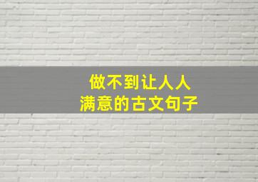 做不到让人人满意的古文句子