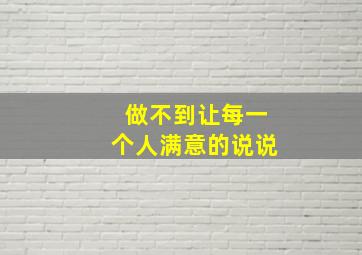 做不到让每一个人满意的说说