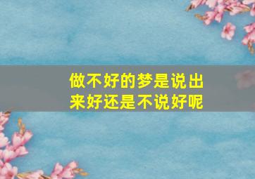 做不好的梦是说出来好还是不说好呢