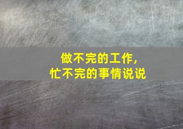 做不完的工作,忙不完的事情说说