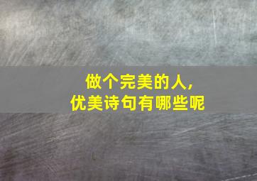 做个完美的人,优美诗句有哪些呢