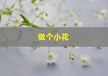 做个小花