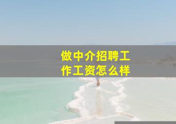 做中介招聘工作工资怎么样