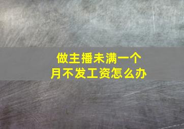 做主播未满一个月不发工资怎么办