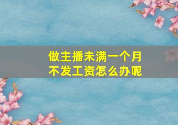 做主播未满一个月不发工资怎么办呢