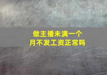 做主播未满一个月不发工资正常吗