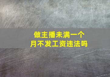 做主播未满一个月不发工资违法吗