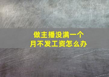 做主播没满一个月不发工资怎么办