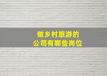 做乡村旅游的公司有哪些岗位