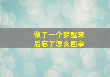 做了一个梦醒来后忘了怎么回事