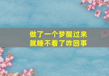 做了一个梦醒过来就睡不着了咋回事