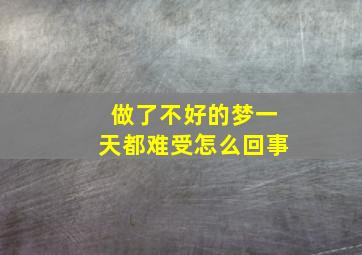 做了不好的梦一天都难受怎么回事