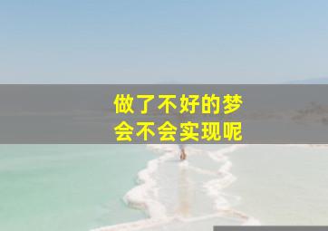 做了不好的梦会不会实现呢