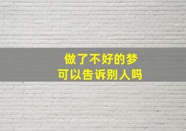 做了不好的梦可以告诉别人吗