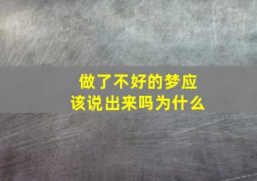 做了不好的梦应该说出来吗为什么