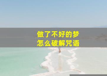 做了不好的梦怎么破解咒语