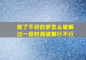 做了不好的梦怎么破解过一段时间破解行不行