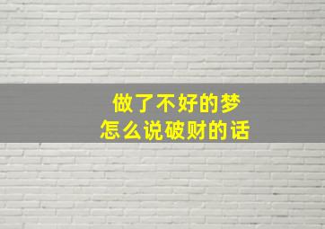 做了不好的梦怎么说破财的话