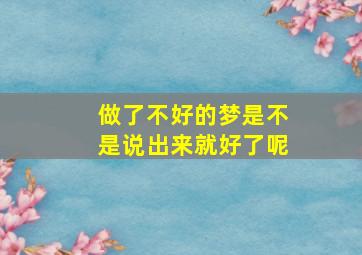 做了不好的梦是不是说出来就好了呢