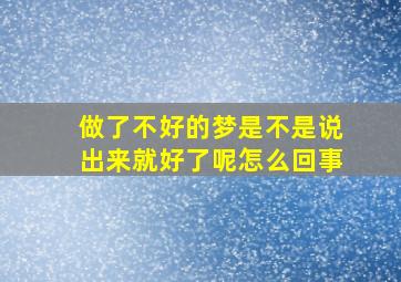 做了不好的梦是不是说出来就好了呢怎么回事