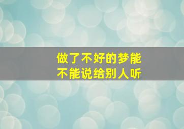 做了不好的梦能不能说给别人听