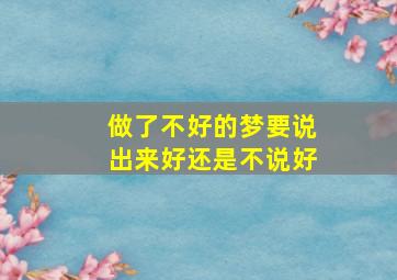 做了不好的梦要说出来好还是不说好