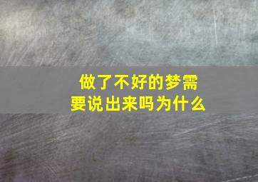 做了不好的梦需要说出来吗为什么