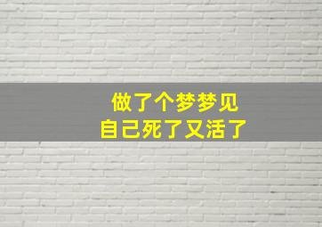 做了个梦梦见自己死了又活了