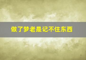 做了梦老是记不住东西