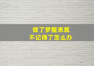 做了梦醒来就不记得了怎么办