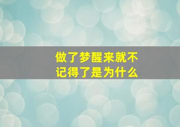 做了梦醒来就不记得了是为什么