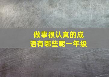 做事很认真的成语有哪些呢一年级