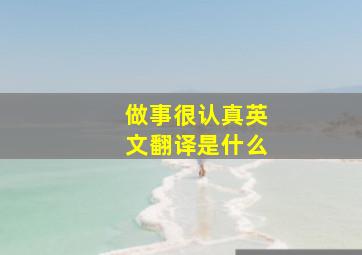 做事很认真英文翻译是什么