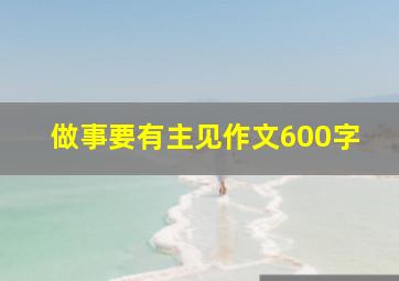 做事要有主见作文600字