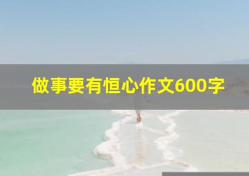 做事要有恒心作文600字