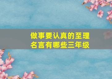 做事要认真的至理名言有哪些三年级