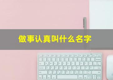 做事认真叫什么名字